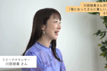 2児の母でもあるフリーアナウンサー・川田裕美さんが思う「母になってさらに美しい人」とは？