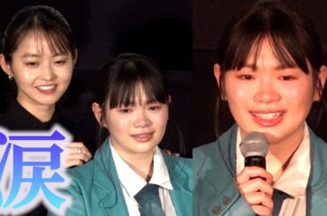 富田望生が号泣　伊藤万理華が気にかける　映画『港に灯がともる』公開記念舞台挨拶