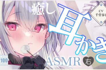 【ASMR・耳かき】涼やかお姉さんの癒しの耳かきを楽しむひととき【CV.千菅春香】