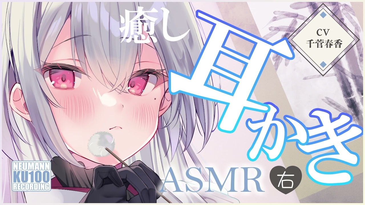 【ASMR・耳かき】涼やかお姉さんの癒しの耳かきを楽しむひととき【CV.千菅春香】 【ASMR・耳かき】涼やかお姉さんの癒しの耳かきを楽しむひととき【CV.千菅春香】