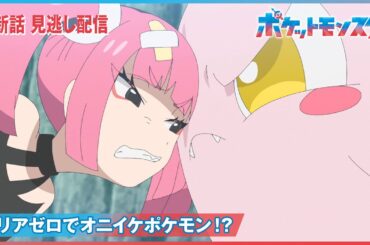 【公式】アニメ「ポケットモンスター」第80話「エリアゼロでオニイケポケモン！？」（見逃し配信）