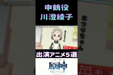 申鶴(しんかく)の声優の川澄綾子さん出演アニメ５選