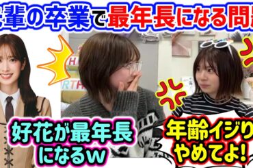 松田好花と富田鈴花、一期生が卒業して最年長になってしまうことに気付く..ｗ【文字起こし】日向坂46