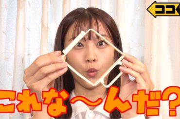 【ココ調見逃し配信】ダイソー・カインズ・ハンズから続々発売！秋に活躍する便利な謎グッズを原田葵アナウンサーが徹底調査！