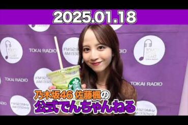 【2025.01.18】 乃木坂46 佐藤楓の公式でんちゃんねる #佐藤楓 （#乃木坂46） #でんちゃん