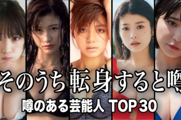 【期待大】転身しそうな噂のある女性芸能人TOP30『総集編』【ランキング】