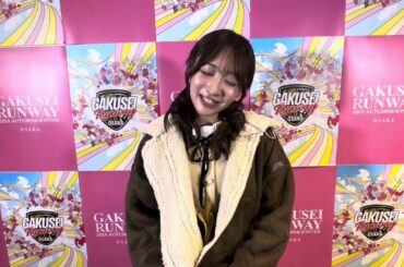 石川翔鈴さん、学生ランウェイを目指されるみなさまへ