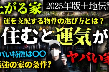【2025年版】運気が良い家の条件は？ヤバい家の特徴。【土地伝説】