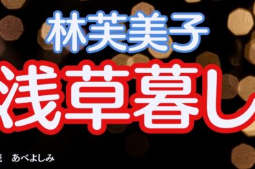 【朗読】林芙美子「浅草暮し」　　朗読・あべよしみ