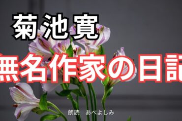 【朗読】菊池寛「無名作家の日記」　　朗読・あべよしみ