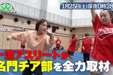 杉谷拳士･田中理恵･登坂絵莉が帝京大学チアリーディング部を全力取材！強さの秘密に迫る『バース・デイ』1/25(土)【TBS】