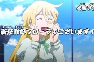 ニンジャラ　第151話「新任教師フローラでございます！」予告
