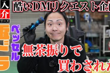 【電動ドラレビュー】酷い要求に答えた！視聴者の無茶振りで買わされた電動ドライバーを本気でレビュー！