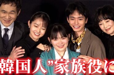 ＜フル＞富田望生、伊藤万理華らが“在日韓国人”家族役に　映画『港に灯がともる』公開記念舞台挨拶