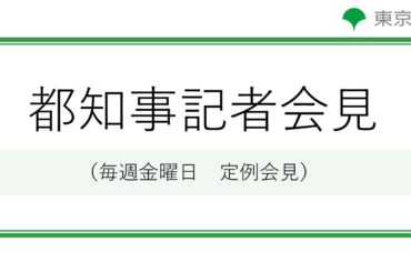 小池都知事定例記者会見(令和7年1月17日)