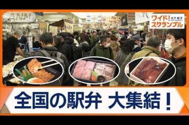 全国各地の名物駅弁が大集結　ラーメンやおにぎりとコラボ…新たなファン層獲得へ【ワイド！スクランブル】(2025年1月6日)