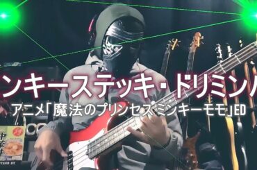 【NAK】ミンキーステッキ・ドリミンパ / 小山茉美【Bass Cover】