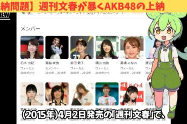 【上納問題】週刊文春のスクープが暴くAKB48の上納
