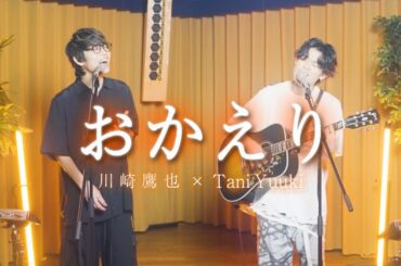 Tani Yuuki ×川崎鷹也 - おかえり【コラボ】