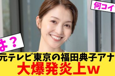 【緊急】元テレビ東京の福田典子アナ大爆発炎上ｗ【2chまとめ】【2chスレ】【5chスレ】