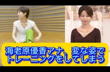 海老原優香アナ、変な姿でトレーニングをしてしまう【ネットの反応】