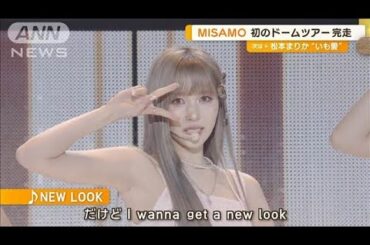 MISAMO、初のドームツアー完走　安室奈美恵のカバー曲「NEW LOOK」も披露【グッド！モーニング】(2025年1月19日)