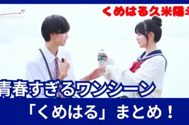久米陽斗（くめはる）　❖新シーズン 冬休み編2024 １話❤️