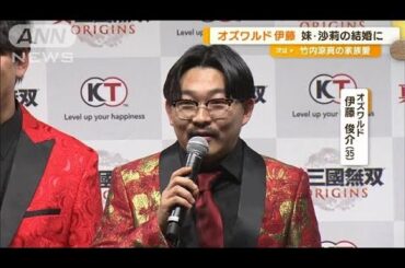 オズワルド伊藤俊介（35）、妹・沙莉（30）の結婚に不満？【グッド！モーニング】(2025年1月19日)