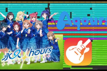 【ラブライブcover】永久hours/Aqours/Garagebandで耳コピ98