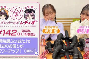 【映像あり】芹澤優と古賀葵のヘブンバーンズレディオ #142／「異時層ふつおた」で過去のお便りがパワーアップ！