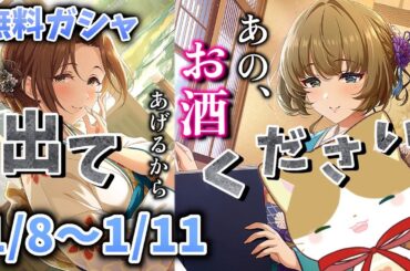 【part４】お願いします！お願いします！お願いしまｓ【デレステ/1月限定ガシャ/ガシャ動画】