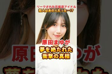 リークされた元欅坂46の末路が衝撃すぎた… #芸能人 #雑学