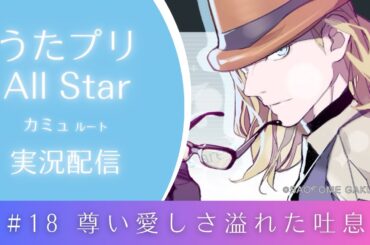 【うたプリAS】#18 尊い愛しさ溢れた吐息