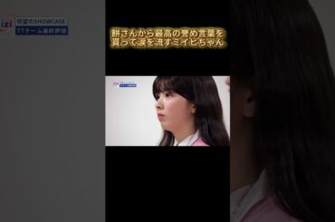 【NiziU】餅さんから最高の誉め言葉を貰って涙を流すミイヒちゃん#NiziU #니쥬 #shorts #fyp #虹プロ #miihi