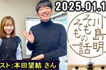 川島明そもそもの話【ゲスト：本田望結 さん】【2025.01.18】