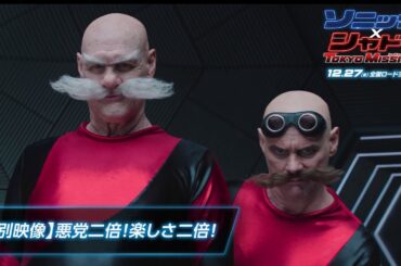 【特別映像】映画『ソニック × シャドウ TOKYO MISSION』悪党二倍！楽しさ二倍！ | 大ヒット上映中！