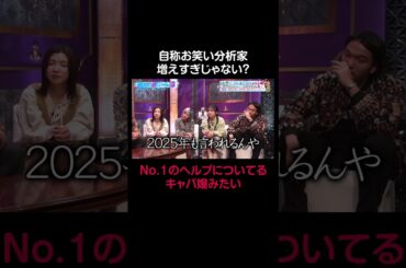 【見取り図じゃん】自称"お笑い分析してます"みたいな人、増えすぎじゃないですか？｜#見取り図じゃん #ABEMA で最新話無料配信中！ #shorts