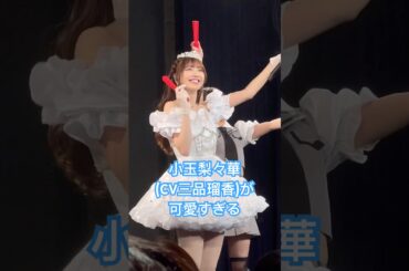小玉梨々華(CV三品瑠香)が可愛すぎる！ #小玉梨々華 #三品瑠香 #わーすた #小玉梨々華生誕2024 #ライブ #アイドル #推しカメラ #wasuta #idol #kawaii