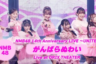 NMB48 - がんばらぬわい（NMB48 14th Anniversary LIVE〜UNITE〜 ver.）
