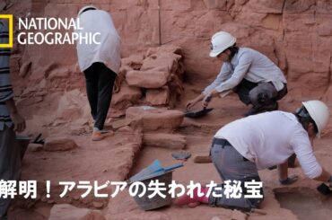 【FULL】解明！アラビアの失われた秘宝 (声：西尾由佳理)第1話「古代の王都ダダン」 | ナショジオ