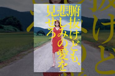 腑抜けども、悲しみの愛を見せろ