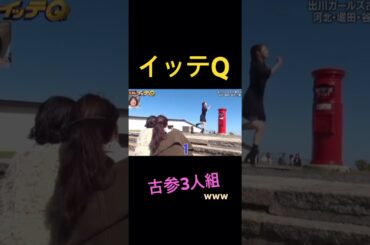 【イッテQ】出川ガールズのみの場合www