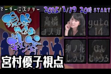 【マーダーミステリー】『#現実からの救済』　#ゆしぼがみからの救済