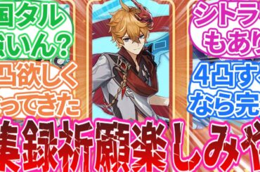 【集録祈願】「タルタリヤようやくお迎え出来ると思ったらわくわくちんちんして来たんやが」に対する旅人の反応集【反応集】甘雨/白朮/申鶴/魈/刻晴/七七