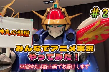 【龍神丸の部屋】みんなでアニメ実況やってみた ＃２