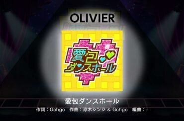 『愛包ダンスホール』柳場ぱんだ、阿岐留カミラ (cover)【ユメステ】