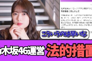 【法的措置】乃木坂46運営、あの件についてブチギレ…＃乃木坂46  ＃乃木坂工事中  ＃乃木坂配信中  #小川彩  ＃与田祐希