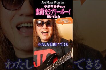 小泉今日子さん『素敵なラブリーボーイ』弾いてみた♪ Kyoko Koizumi 고이즈미 이즈미코 KYON2 #shorts