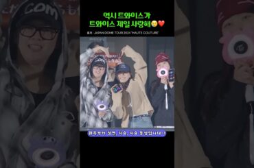 역시 트와이스가 트와이스 제일 사랑해😢❤