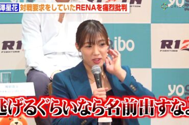 【RIZIN.49】伊澤星花、対戦要求していたRENAを痛烈批判「逃げるなら名前出すなよ」 『RIZIN DECADE』第3部 追加対戦カード発表記者会見